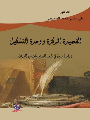 cover image of القصيدة المركزة ووحدة التشكيل : دراسة فنية في شعر الستينيات في العراق